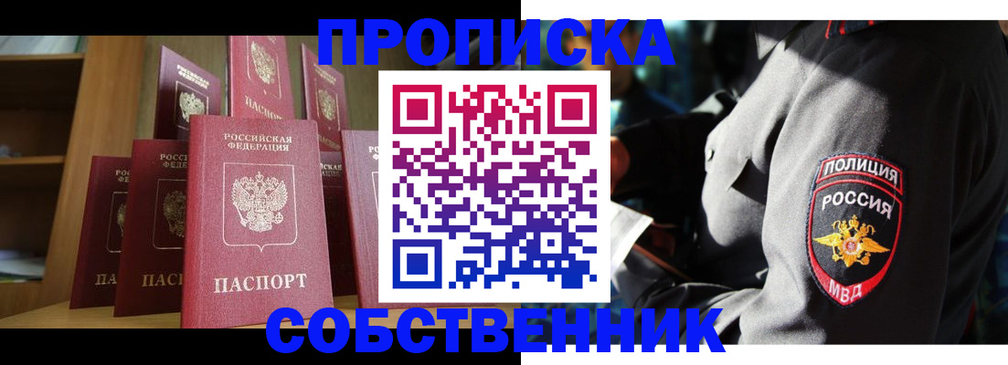 прописка от собственника в Боровске